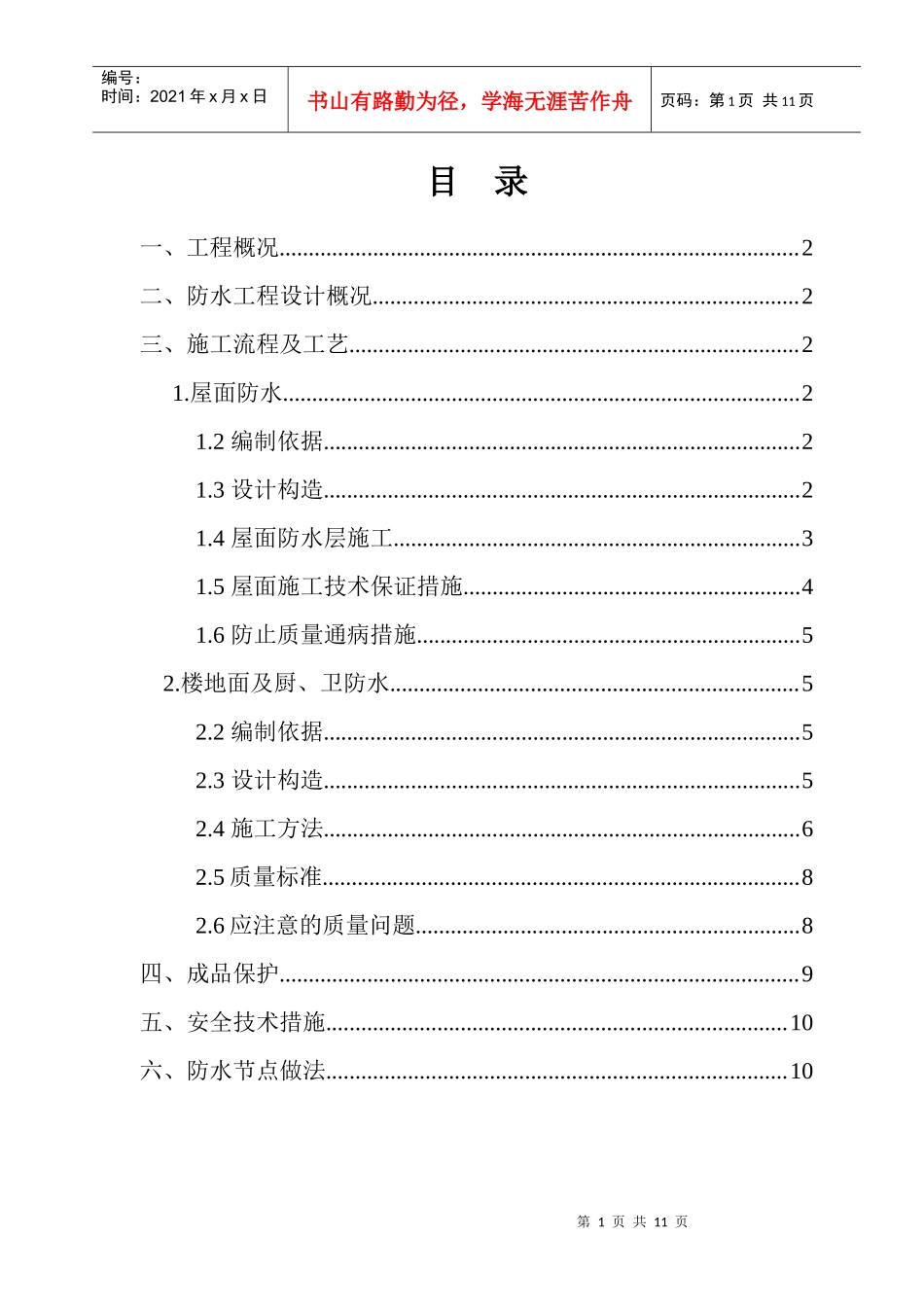 银河城1-2区第四施工区低层住宅防水工程施工方案_第1页