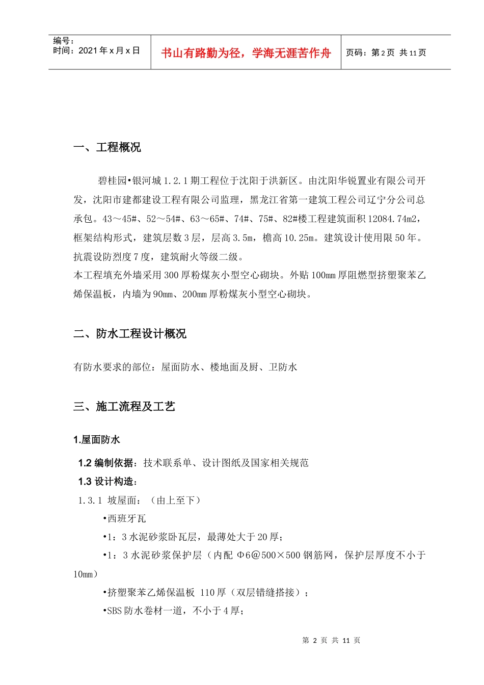 银河城1-2区第四施工区低层住宅防水工程施工方案_第2页