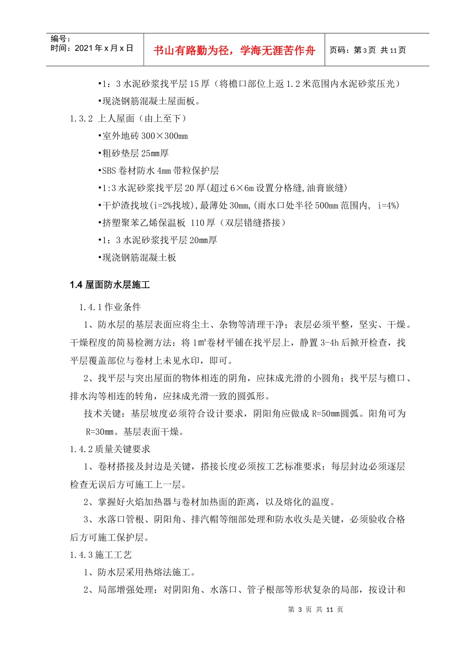 银河城1-2区第四施工区低层住宅防水工程施工方案_第3页