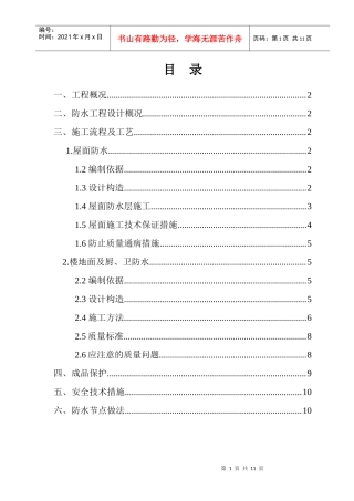 银河城1-2区第四施工区低层住宅防水工程施工方案