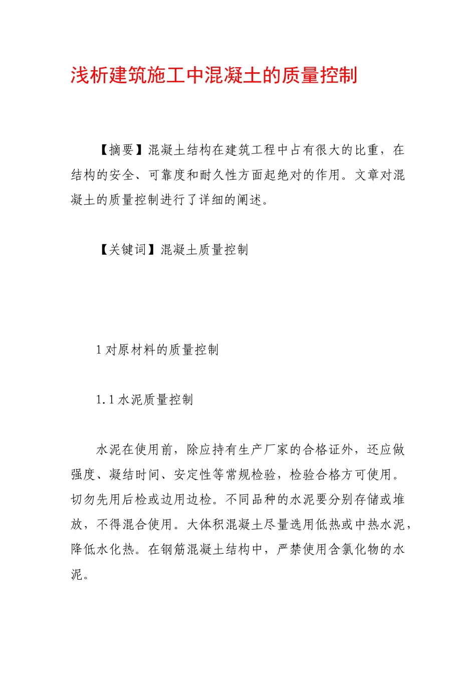 浅析建筑施工中混凝土的质量控制_第1页