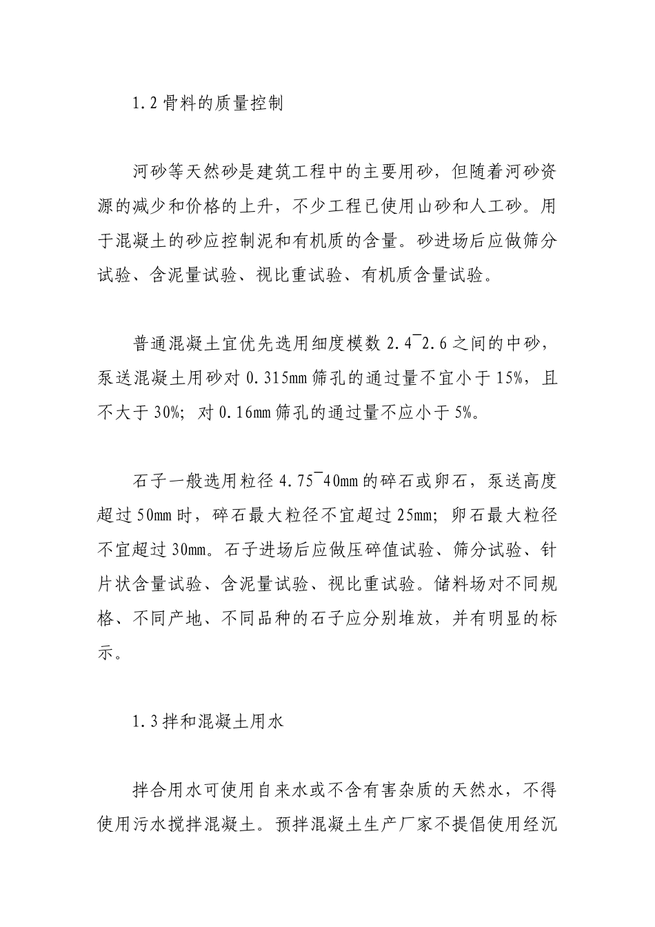 浅析建筑施工中混凝土的质量控制_第2页