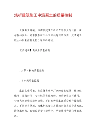 浅析建筑施工中混凝土的质量控制