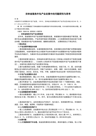 吉林省服务外包产业发展中的问题研究与思考
