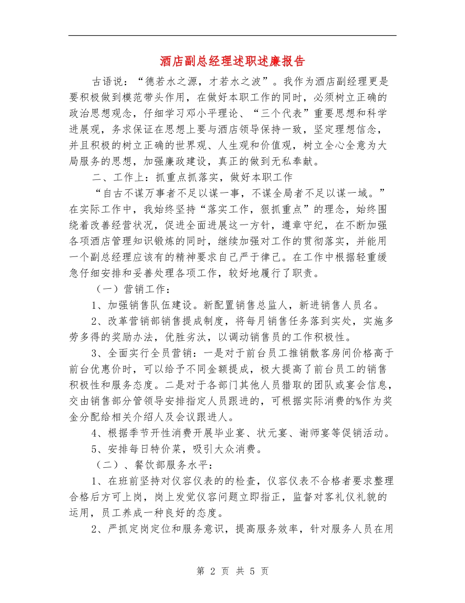 酒店副总经理述职述廉报告_第2页