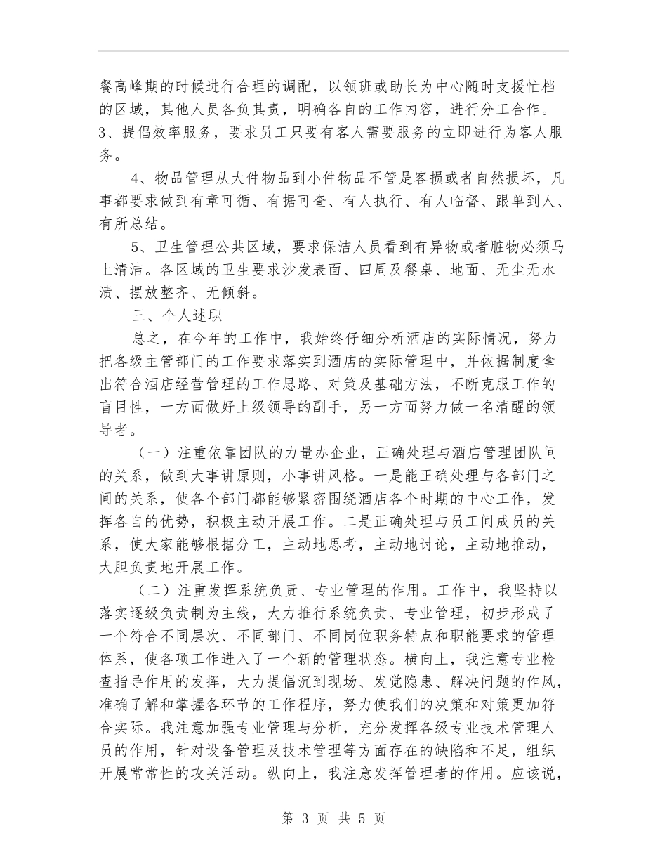 酒店副总经理述职述廉报告_第3页