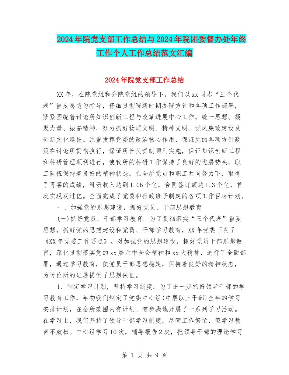 2024年院党支部工作总结与2024年院团委督办处年终工作个人工作总结范文汇编.doc_第1页
