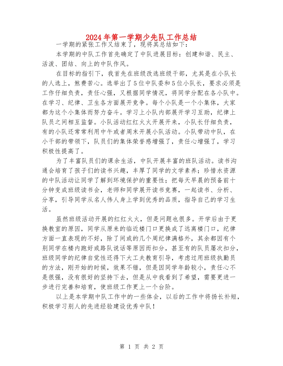 2024年第一学期少先队工作总结_第1页