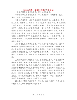 2024年第一学期少先队工作总结