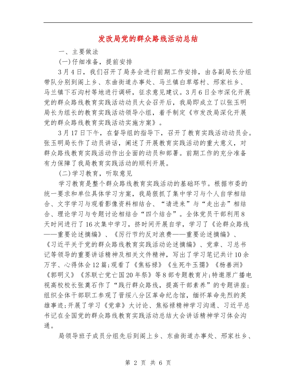 发改局党的群众路线活动总结【新版】_第2页