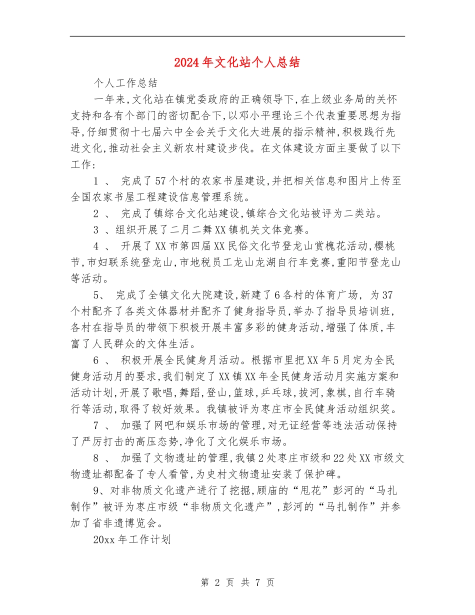 2024年文化站个人总结_第2页