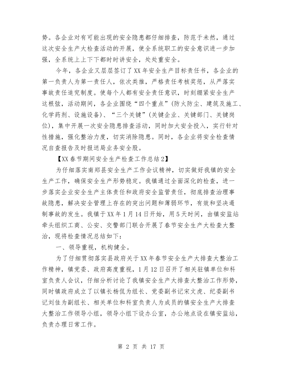 2024春节期间安全生产检查工作总结与2024春节联欢会主持稿汇编_第2页