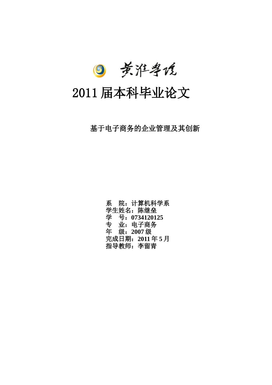 基于电子商务的企业管理及其创新_第1页