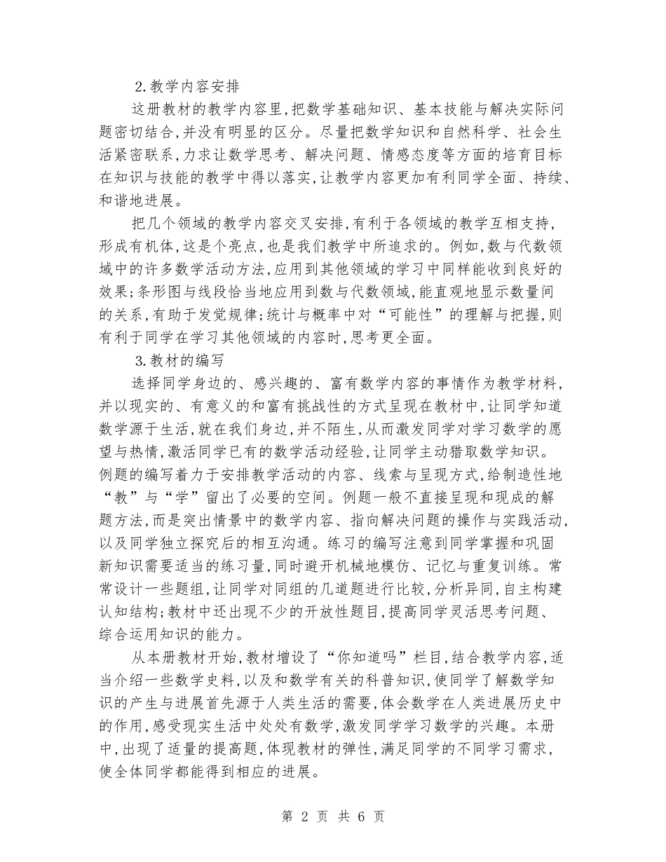 2024-2024学年三年级上册数学教学计划_第2页