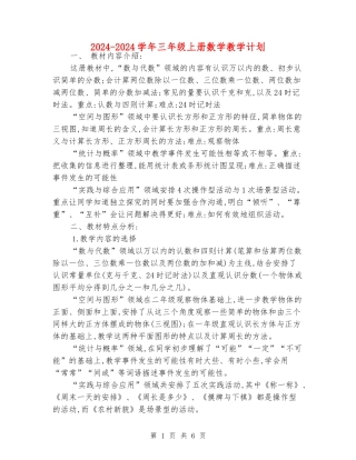2024-2024学年三年级上册数学教学计划