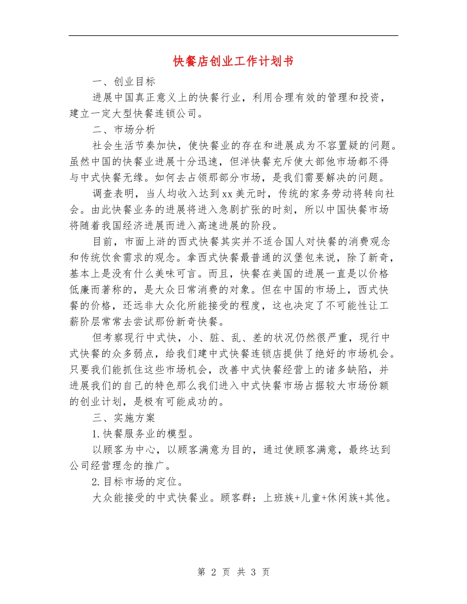 快餐店创业工作计划书_第2页