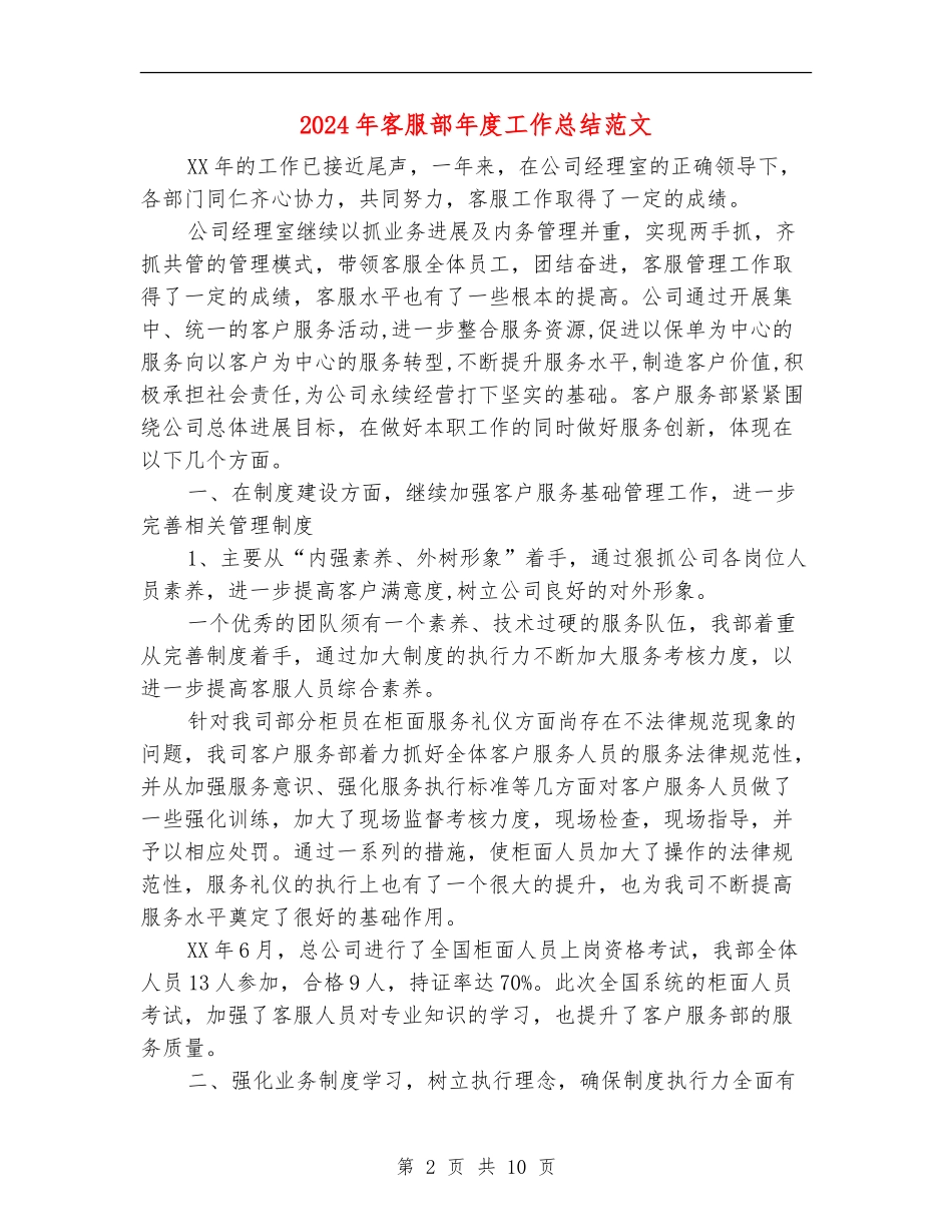 2024年客服部年度工作总结范文_第2页
