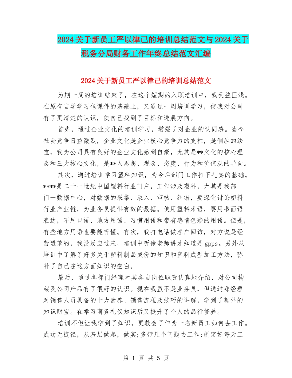 2024关于新员工严以律己的培训总结范文与2024关于税务分局财务工作年终总结范文汇编_第1页