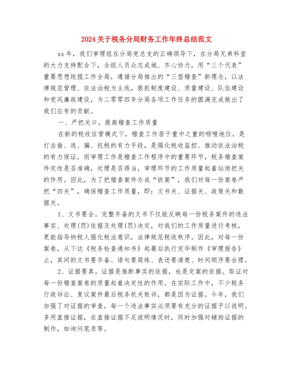 2024关于新员工严以律己的培训总结范文与2024关于税务分局财务工作年终总结范文汇编_第3页