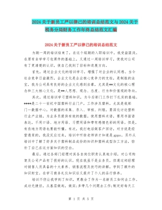 2024关于新员工严以律己的培训总结范文与2024关于税务分局财务工作年终总结范文汇编