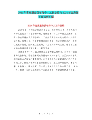 2024年客房服务员年终个人工作总结与2024年客房部工作总结汇编