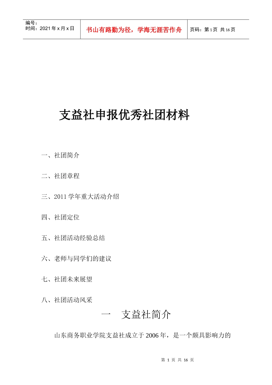 试谈支益社申报优秀社团材料_第1页