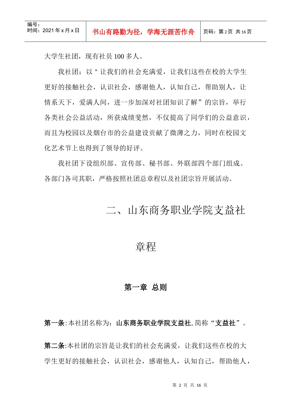 试谈支益社申报优秀社团材料_第2页