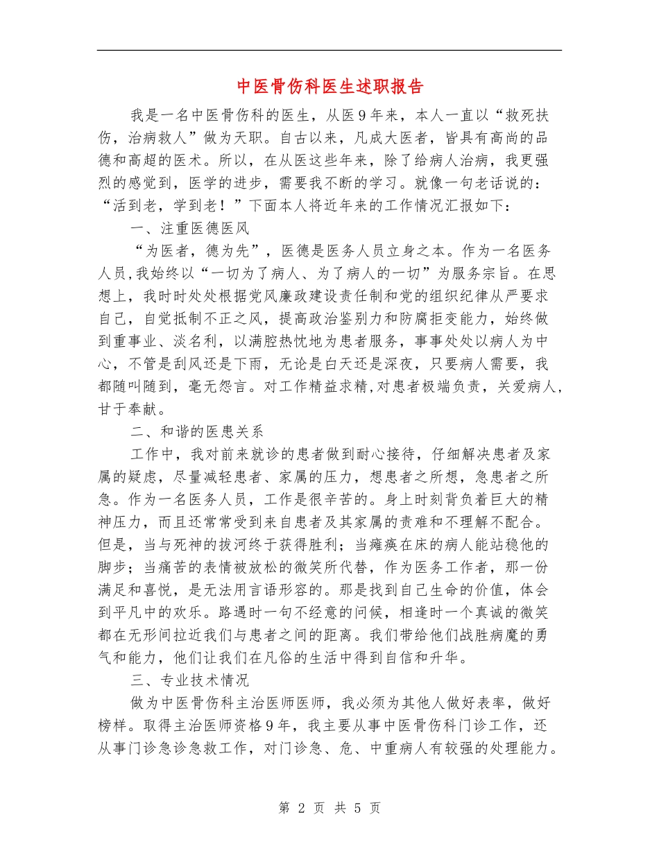 中医骨伤科医生述职报告_第2页