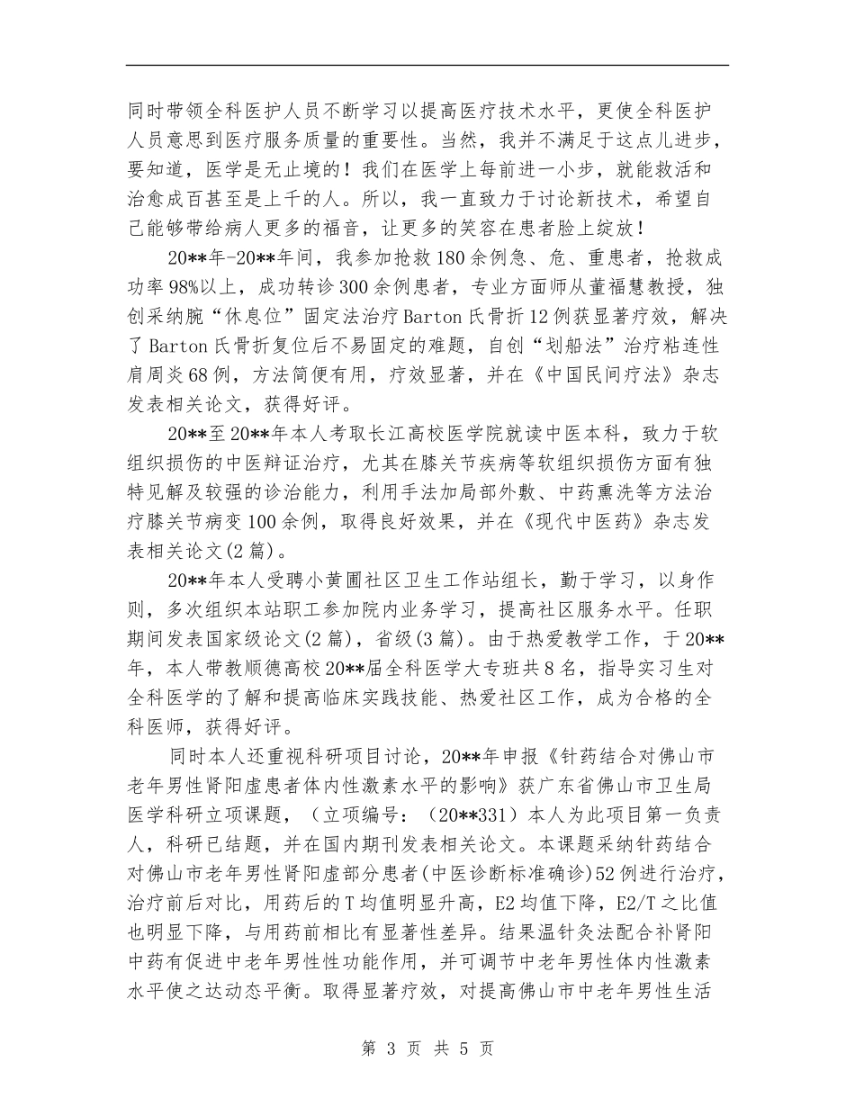 中医骨伤科医生述职报告_第3页