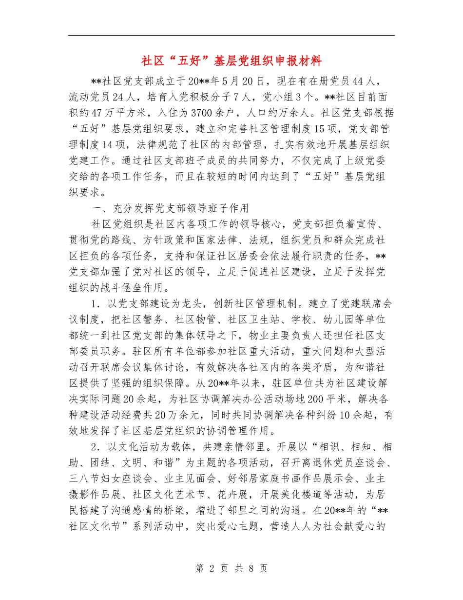 社区“五好”基层党组织申报材料_第2页