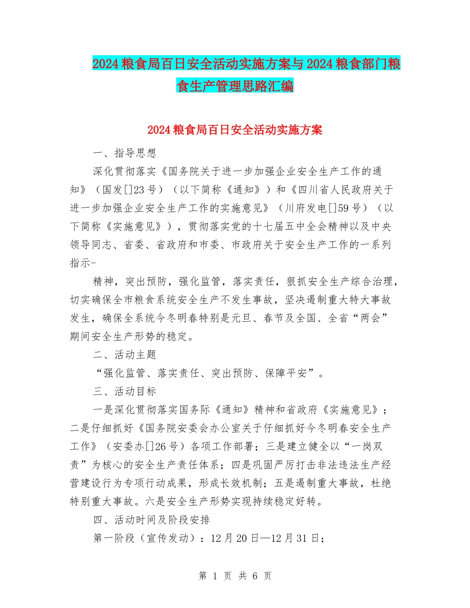 2024粮食局百日安全活动实施方案与2024粮食部门粮食生产管理思路汇编_第1页