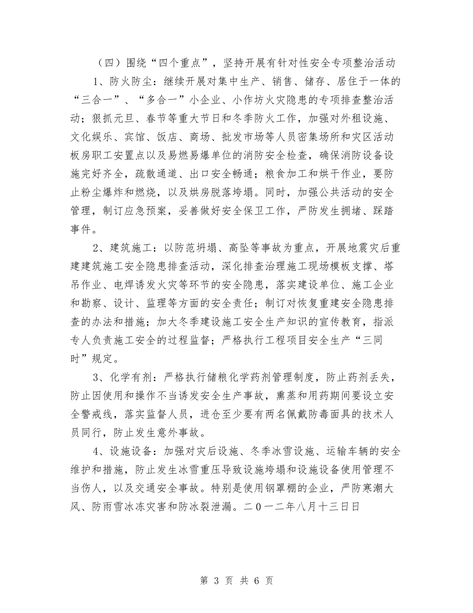 2024粮食局百日安全活动实施方案与2024粮食部门粮食生产管理思路汇编_第3页