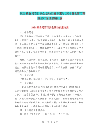 2024粮食局百日安全活动实施方案与2024粮食部门粮食生产管理思路汇编