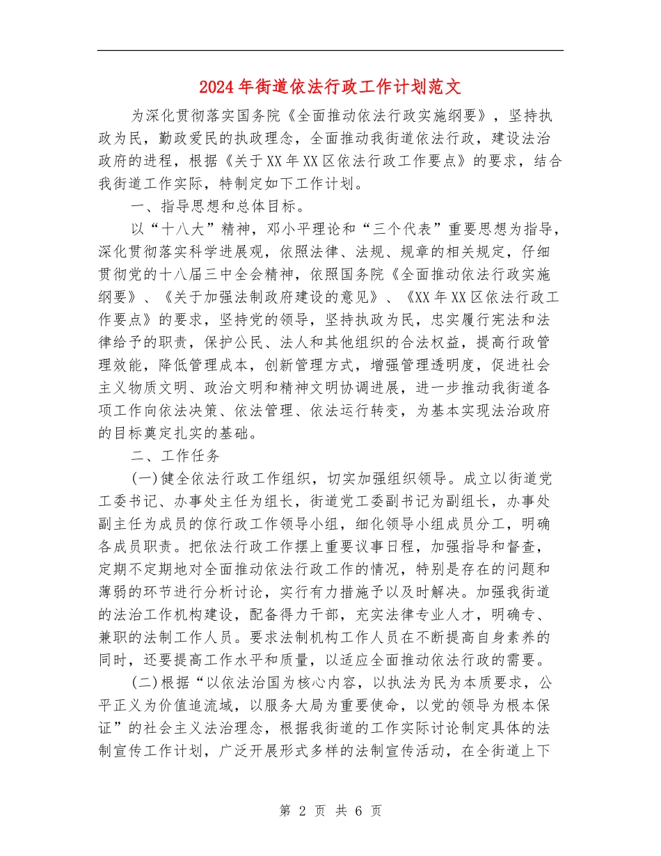 2024年街道依法行政工作计划范文_第2页