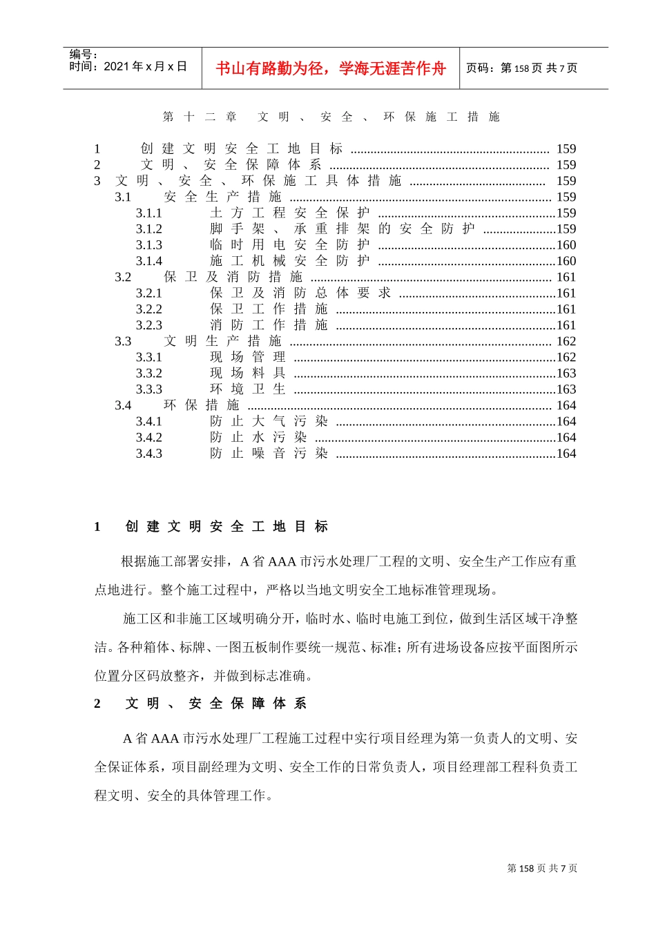 第12章、文明、安全、环保施工措施(DOC7页)_第1页