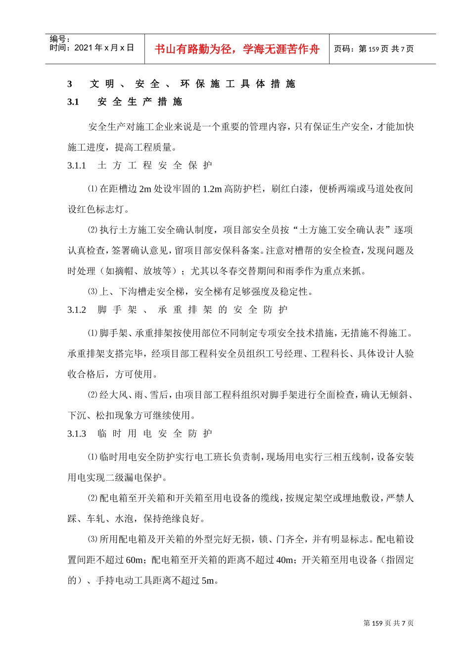 第12章、文明、安全、环保施工措施(DOC7页)_第2页