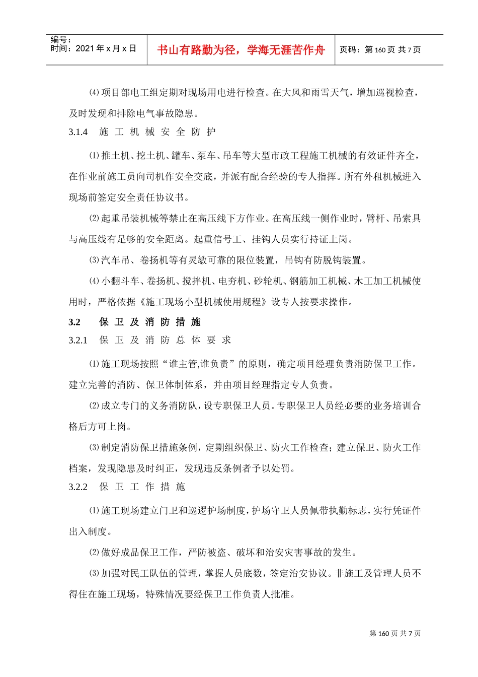 第12章、文明、安全、环保施工措施(DOC7页)_第3页