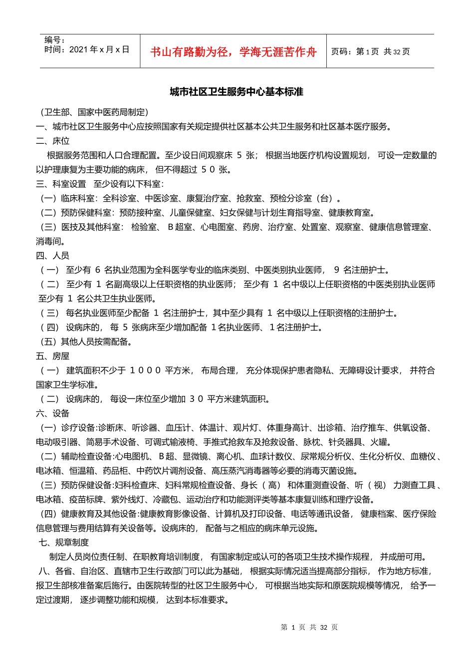 社区医疗机构配置标准11_第1页