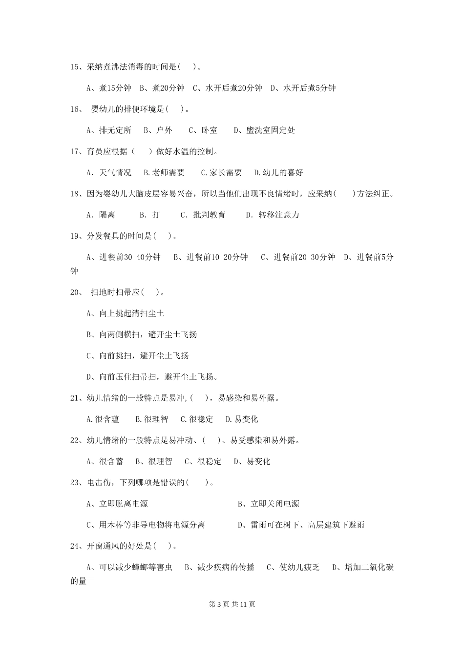 2024-2024年幼儿园大班保育员业务能力考试试题试卷(附答案)_第3页
