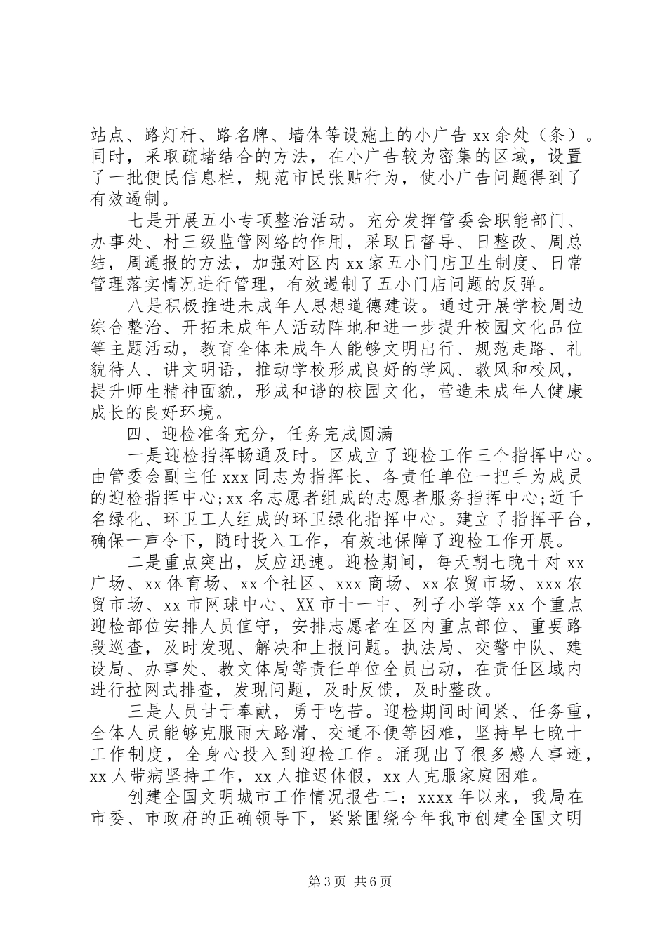 创建全国文明城市工作情况报告两篇_第3页