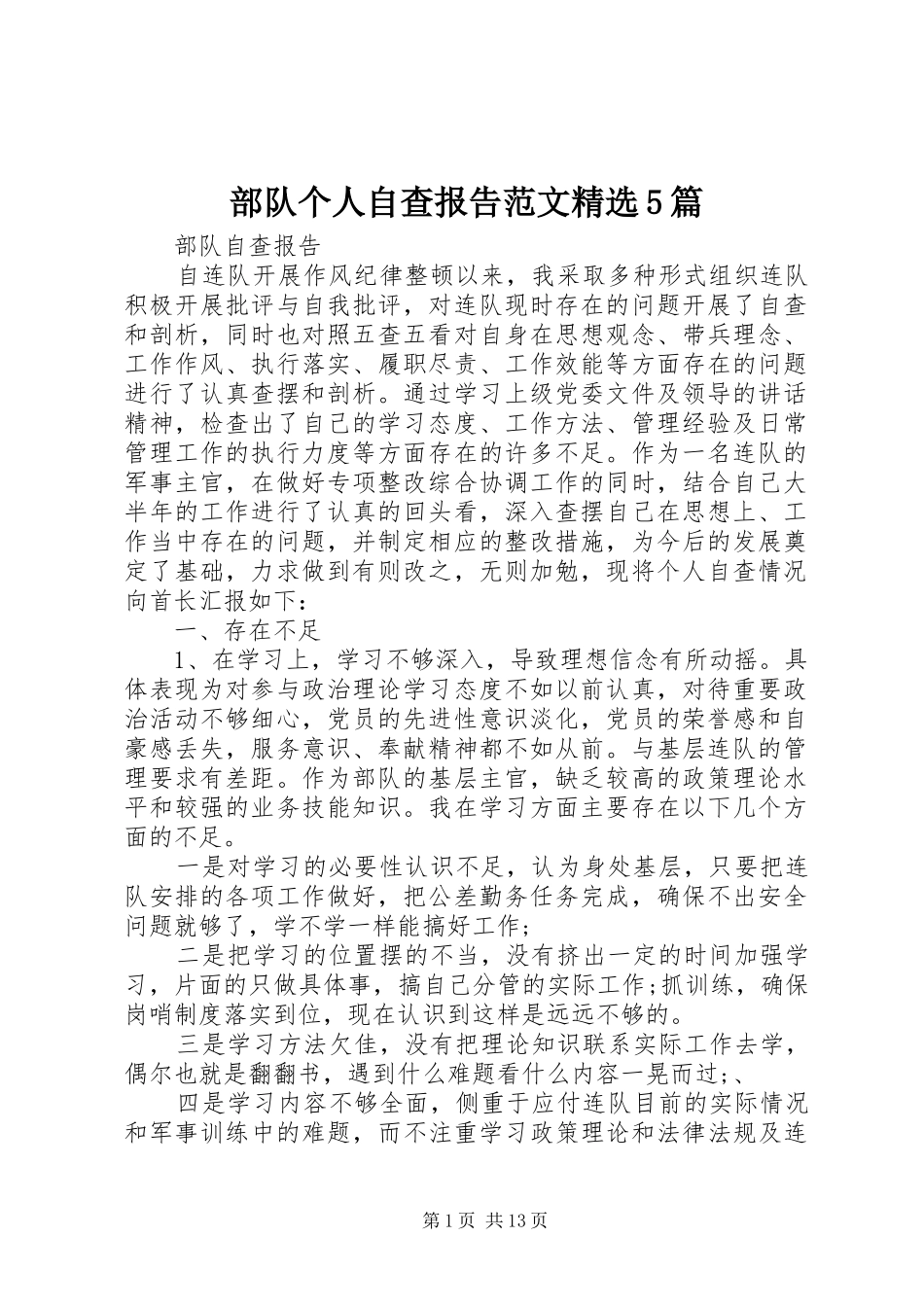 部队个人自查报告范文精选5篇_第1页
