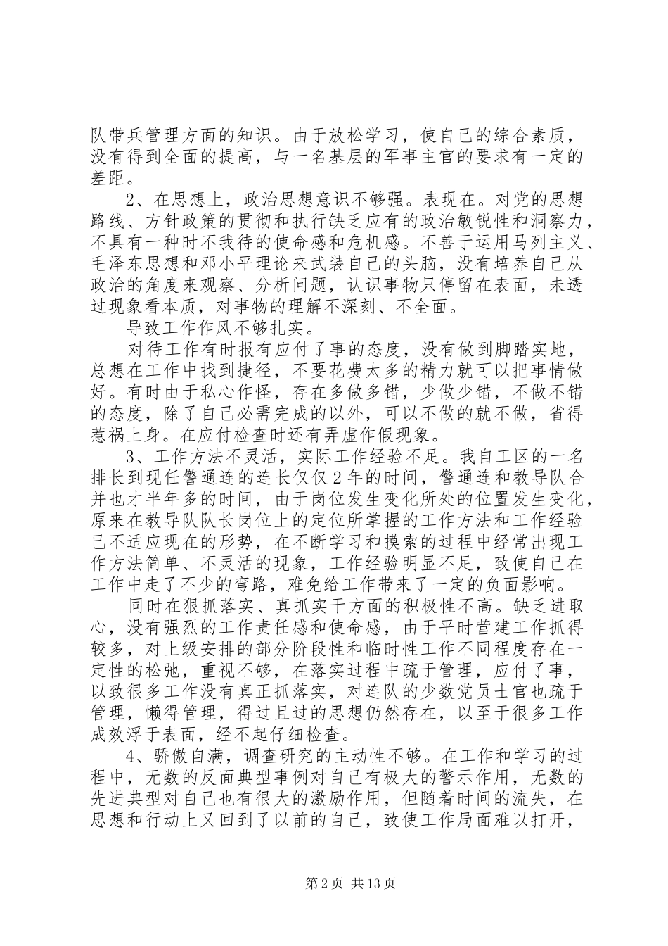 部队个人自查报告范文精选5篇_第2页