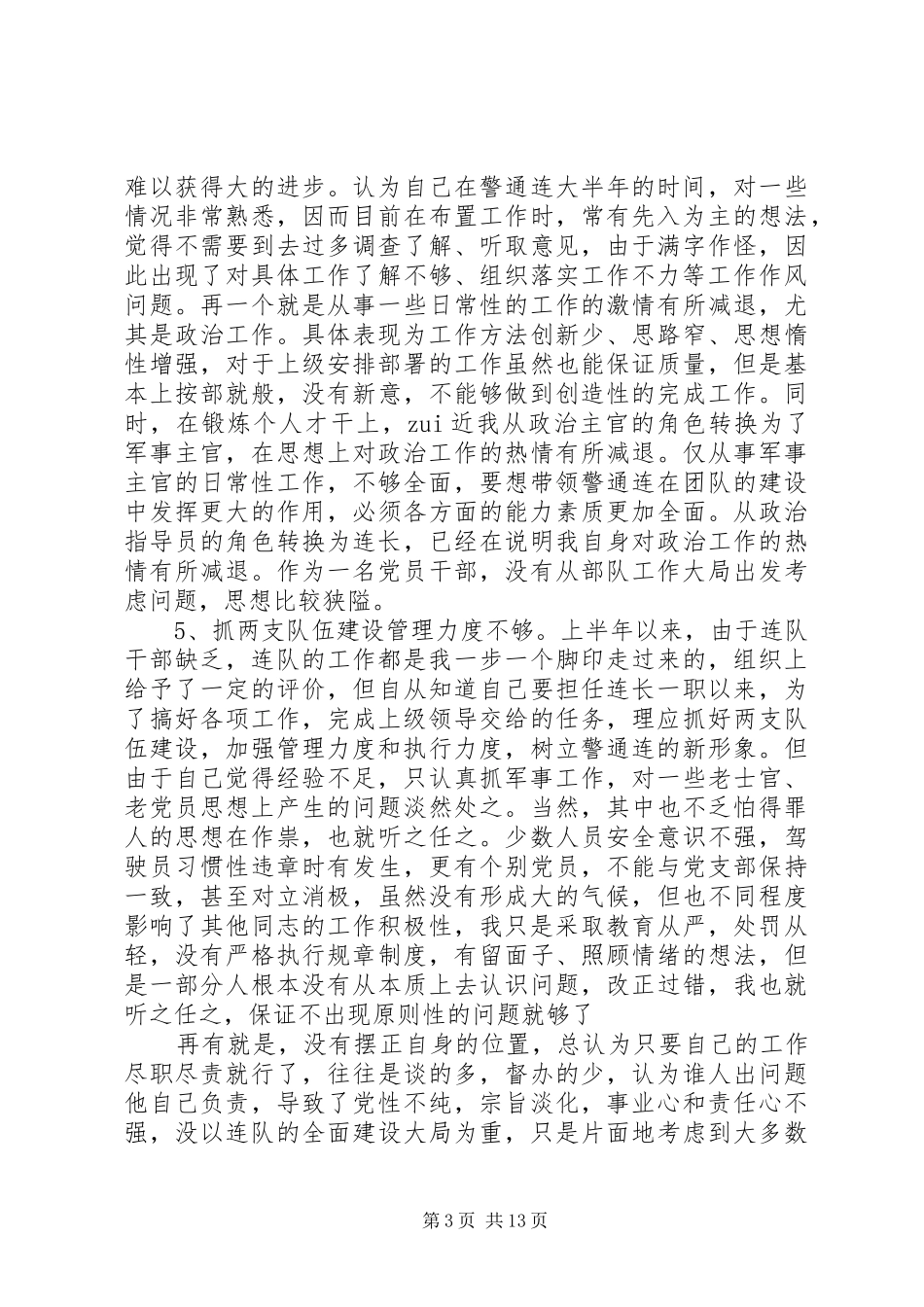 部队个人自查报告范文精选5篇_第3页