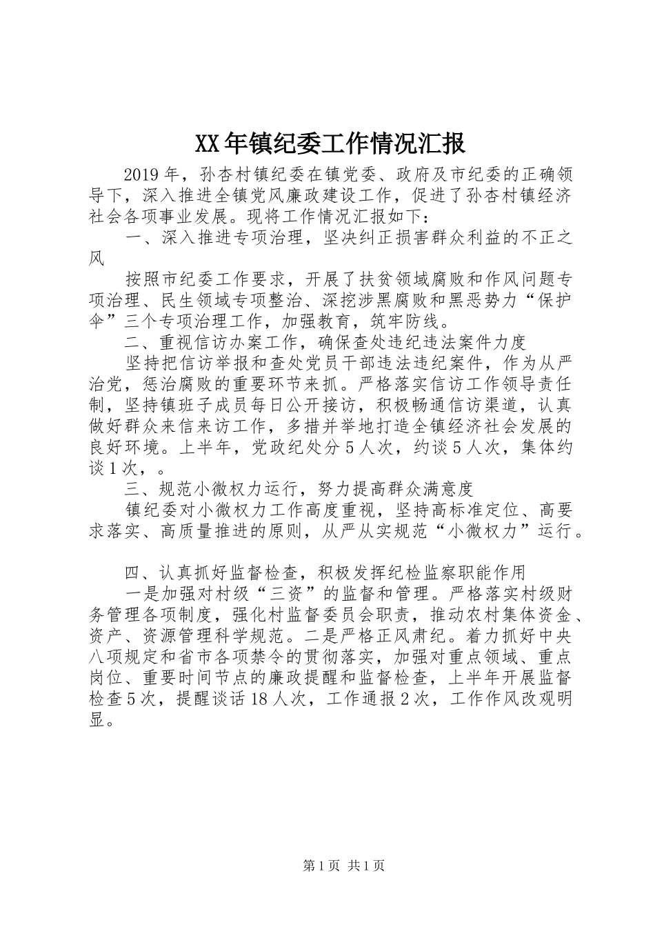 XX年镇纪委工作情况汇报_第1页