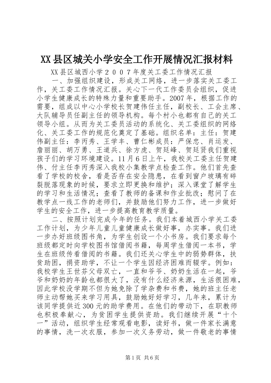 XX县区城关小学安全工作开展情况汇报材料_第1页