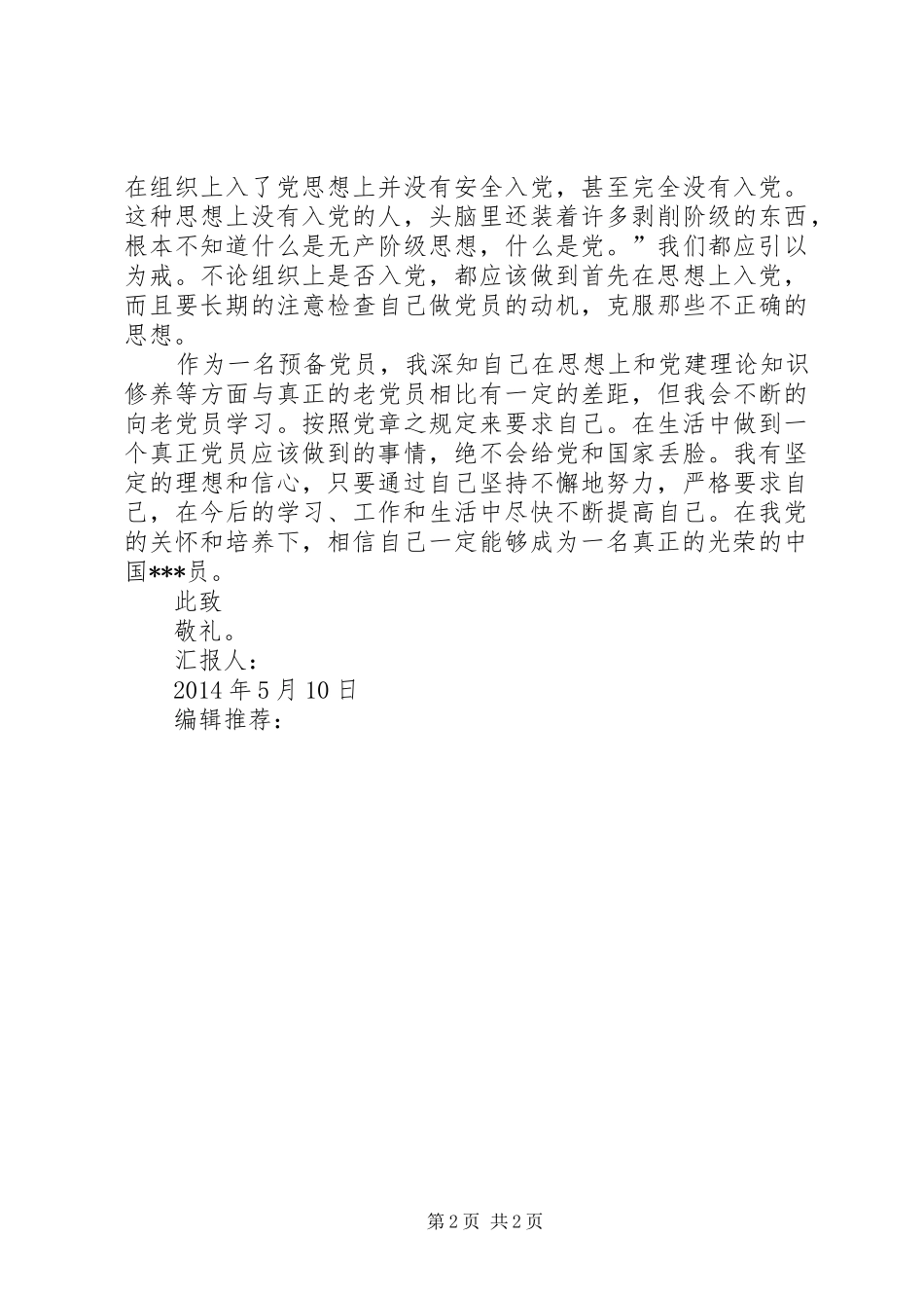 XX年第二季度思想汇报：加强个人修养_第2页