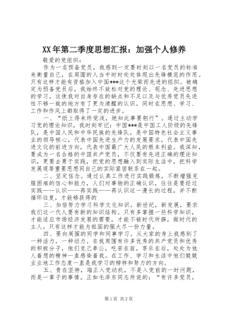 XX年第二季度思想汇报：加强个人修养