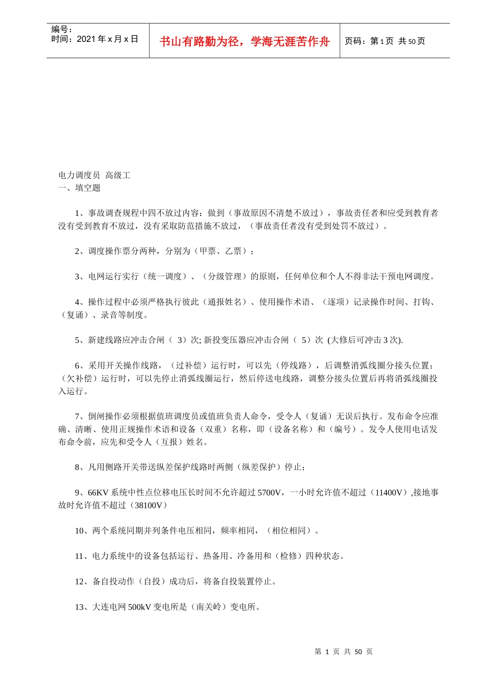 电力调度员考试试题_第1页