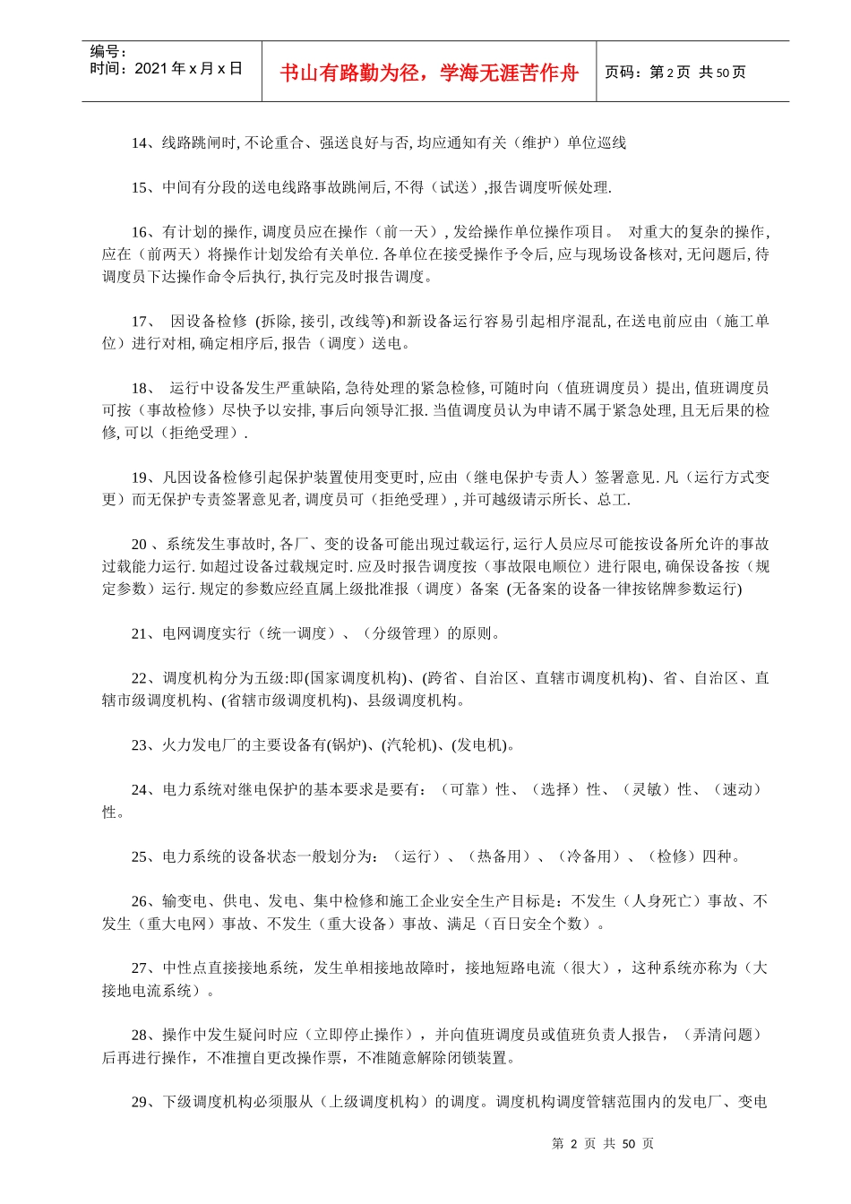 电力调度员考试试题_第2页