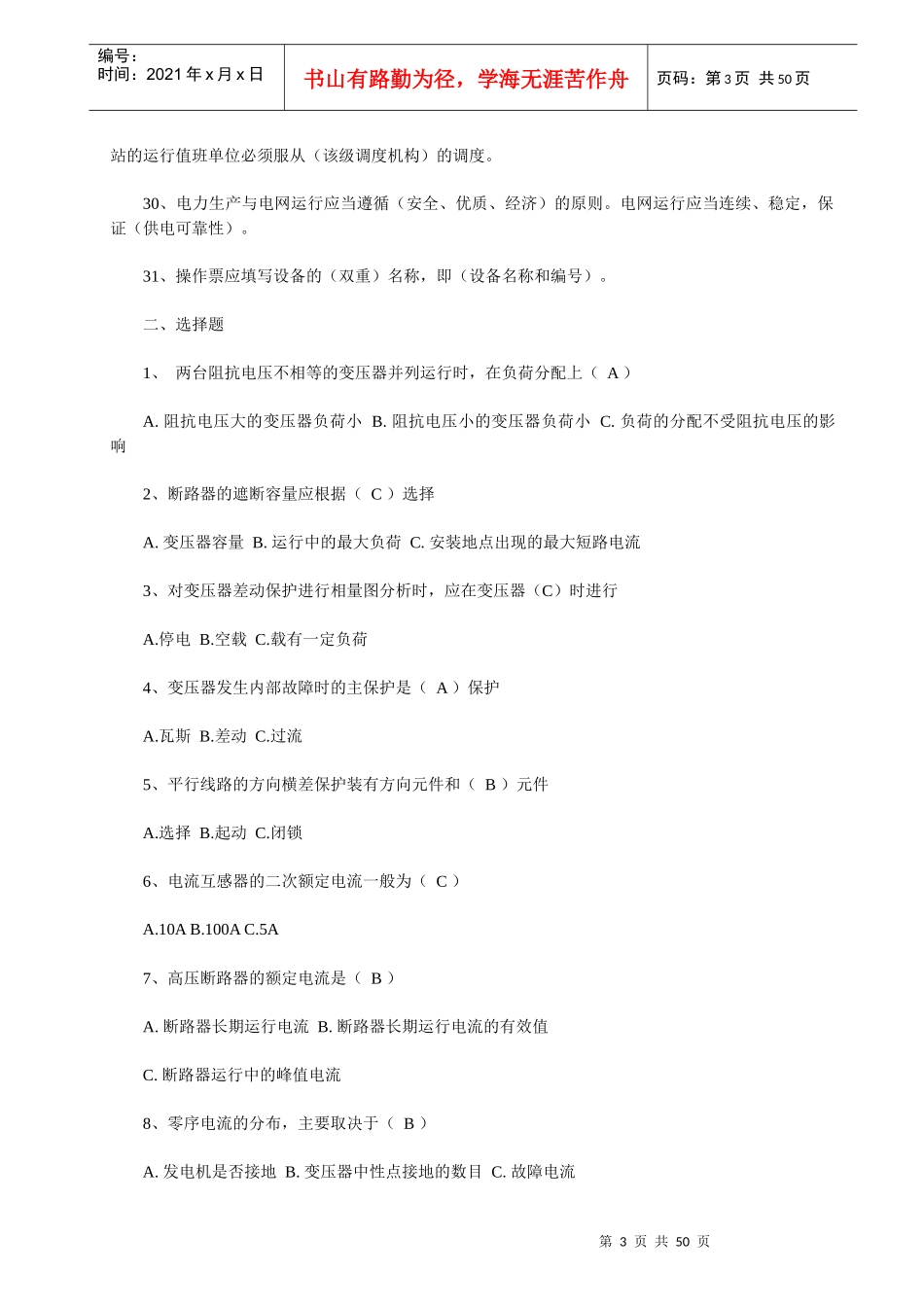 电力调度员考试试题_第3页